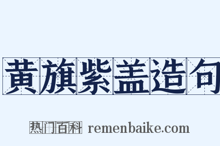 黄旗紫盖造句是什么意思的图片